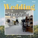 w11 옌나라준공주 결혼준비 / 웨딩촬영용 정장 대여 &#34;살로토 인천점&#34; 솔직후기
