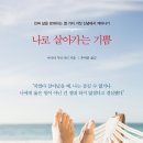 나로 살아가는 기쁨