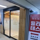 동작구필라테스 제이원필라테스 다녀온 후기