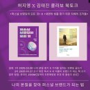 [허지영 X 김태진 콜라보 북토크 후기] 나의 본질을 찾아 퍼스널 브랜드가 되는 법.