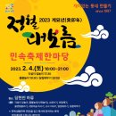 [올마이스] 2023 정월대보름 민속축제 한마당 개최 이미지