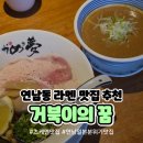 거북이 | [연남] 일본 분위기 라멘 맛집 '거북이의꿈 본점' 츠케멘 후기