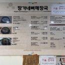 장가네뼈해장국