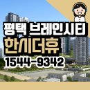 한신더휴A 경로당 | 평택 브레인시티 한신더휴 분양가 정보