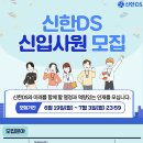 2023년 신한DS 신입사원 모집 공고(~7/3) 이미지