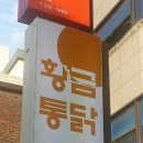 황금통닭 - 유성구 | 황금통닭