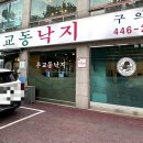 무교동낙지구의점 이미지
