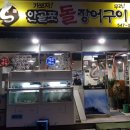 안골포돌장어구이 이미지