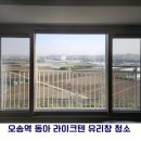 오송 동아라이크텐 유리창 청소 후기｜창틀·방충망까지 한 번에 해결