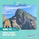 [독도랑 기자단] 김예린 기자 x 독도랑 기자단의 울릉/독도 방문기👍