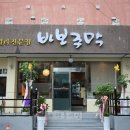 바보주막 - 양산시 양산역로 105 | 바보주막