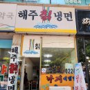 해주칡냉면