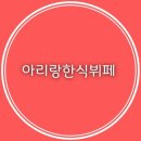 아리랑한식부페 이미지