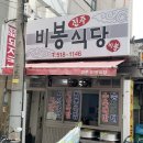 진주비봉식당 이미지