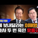 [백브리핑 라이브] [단독] 녹음 공개, 민주당 또 법카 범죄/[현장취재] 보내달라는 이재명, 변호인 한 방 먹인 유동규 이미지