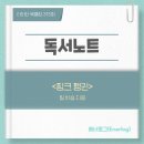 독서후기(99) 「핑크 펭귄」