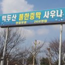 백두산불한증막사우나 이미지