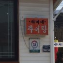 하마네추어탕 이미지