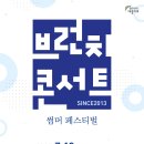 브런치 콘서트 이미지