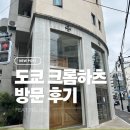 승리의류 | 도쿄 크롬하츠 마지막날 후기｜하라주쿠에서 구매한 것과 못한것