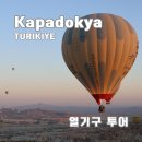 튀르키예 여행 터키 카파도키아 열기구 가격 비용 후기