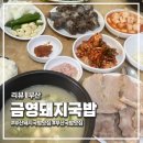금영식당 | 부산 영도 '금영돼지국밥' 현지인만 안다는 진짜 돼지국밥 맛집 솔직 후기 웨이팅팁