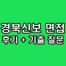 경북신용보증재단 | 경북신용보증재단 면접 후기 기출 직무 인성 질문 정보