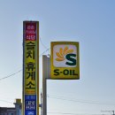 슬치주유소 이미지