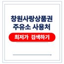 사랑주유소 | 창원사랑상품권 주유소 사용처 조회 검 누비전 지역화폐 가맹점 찾는 방법
