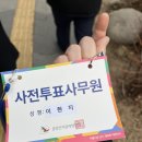 사전투표 알바 후기