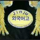 진주외국어고등학교 이미지