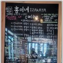 홍이네_이자카야_맛집 탐방 후기(ft:퓨전 일식당_맛집을 소개합니다)