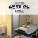 슈엔로이왁싱 | 수원역왁싱 슈엔로이왁싱 수원역점 브라질리언 왁싱 후기 👙 슈가링 수원왁싱 추천