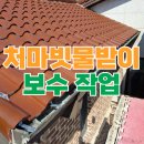빗물이용시설 | 지붕 빗물받이 파손 수리 보수 작업