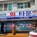 여자만 회 타운 이미지