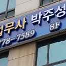 법무사박주성