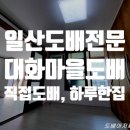 #대화마을1단지도배 #대화마을1단지킨텍스자이도배...하이파크시티도배 #식사동자이도배 #일산도배전문