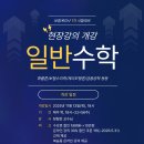 [로이즈가온] 일반수학(정힘찬 교수님) 개강 안내(11월13일, 목) 이미지