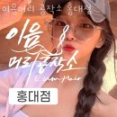 홍대미용실 이음머리 공작소 홍대점 후기 가격 예약 정보