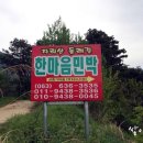 한마음민박 이미지