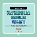 [부산 기장군] 뚜벅이 혼자서도 완벽한 힐링 가능?기장마사지 &lt;SMB웰니스&gt; 솔직 방문후기