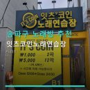 잇츠코인노래연습장 네이버블로그