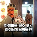 하회세계탈박물관 | 안동 하회마을 필수 코스 하회세계탈박물관 상세 후기 | 전시,카페,포토존