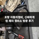 포항자동차정비 | 포항 자동차정비, 신뢰하게 된 제이 정비소 방문 후기