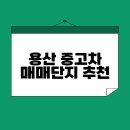 용산 중고차 매매단지 추천 | 용산 중고차 매장 추천