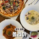 김포한강11로438번길-R | 김포 운양동 맛집 폴리아｜분위기 좋은 화덕피자·파스타 데이트 후기