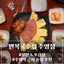 만복국수(수영점) | 부산 수영술집 노포감성 만복국수(메뉴 가격 정보)후기