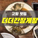 더더간장게장 이미지