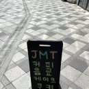 제이엠티카페 - 해운대구 재송1로60번길 36 | 제이엠티카페