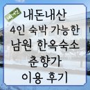 춘향가 | [내돈내산]4인 가족 숙박 가능한 남원 한옥 숙소 &#39;춘향가&#39; 이용 후기